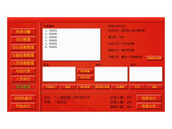 无线表决软件 SZ-S800