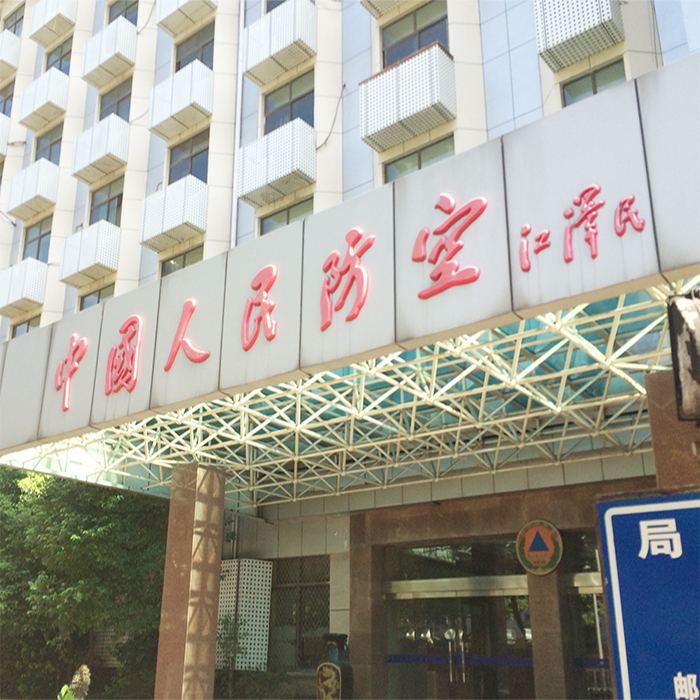 常州市民防局